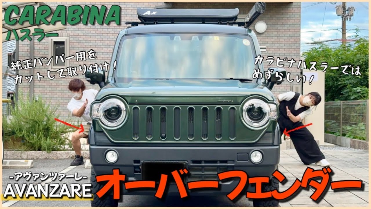 【ハスラーカスタム】 # 49 CARBINAにはこう付ける！純正バンパー用のオーバーフェンダーを装着しました！