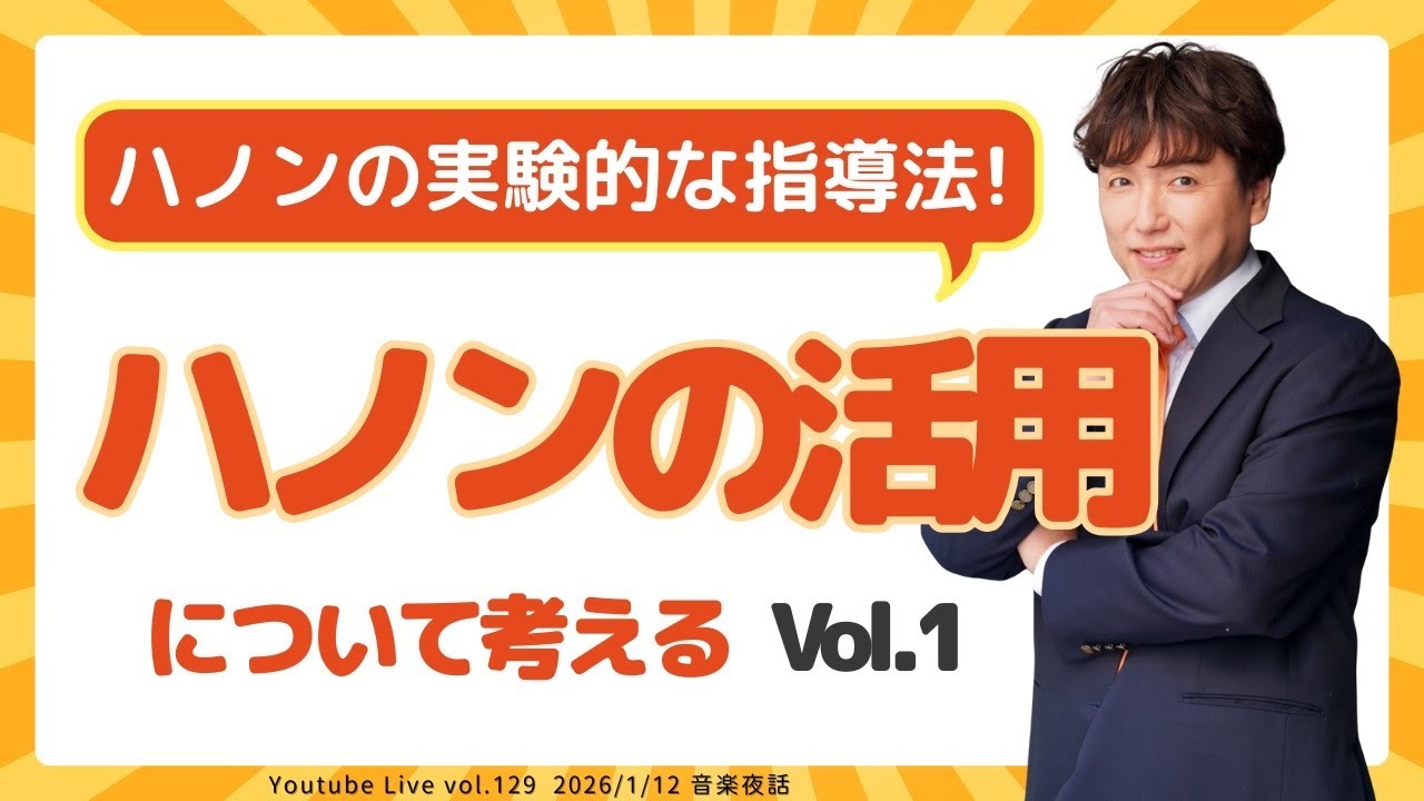 音楽夜話Vol.129【🌈ハノンの活用について考える。Vol.1 ハノンの実験的指導法🌈】