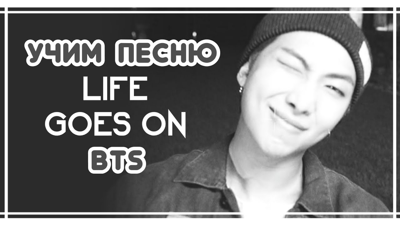 УЧИМ ПЕСНЮ BTS - 'LIFE GOES ON' | КИРИЛЛИЗАЦИЯ