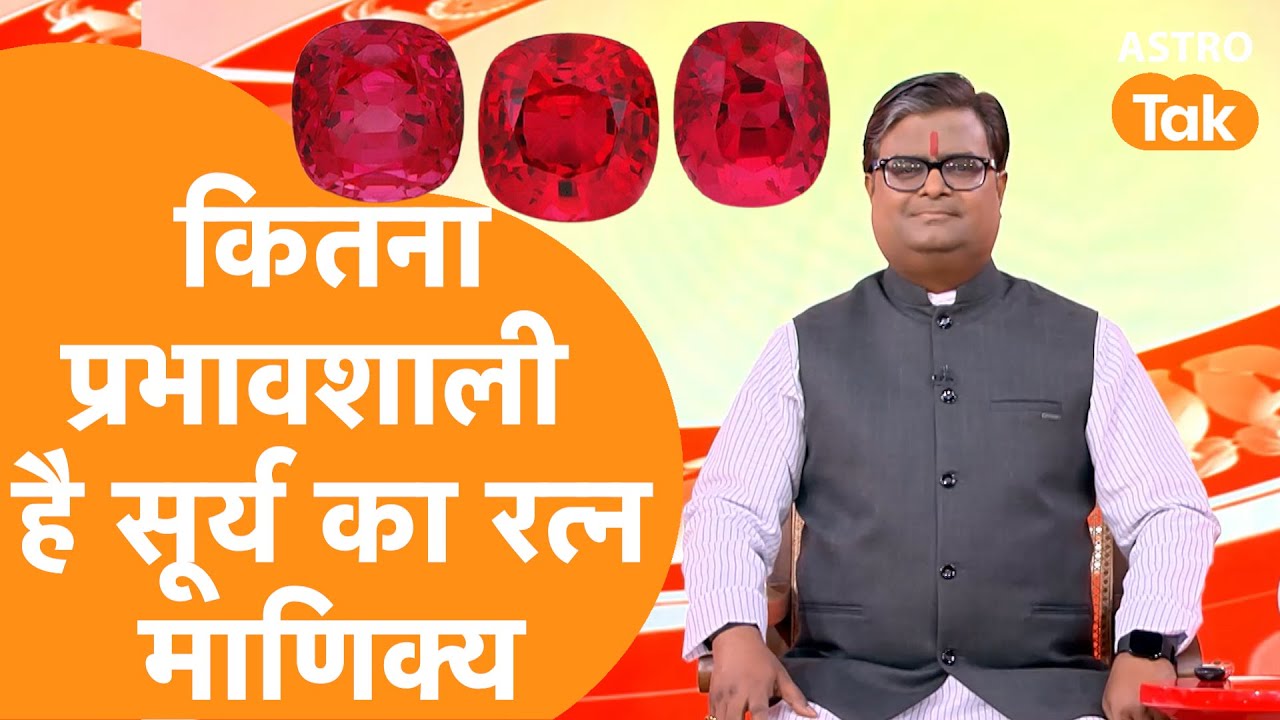 कितना प्रभावशाली है सूर्य का रत्न माणिक्य,जानें माणिक्य धारण करने के लाभ |Shailendra Pandey|AstroTak