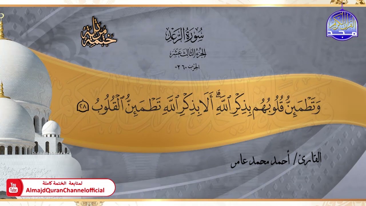 جديد ✅ ختمة مرتلة كاملة 📿 سورة * الرعد * 📿 الشيخ / أحمد محمد عامر