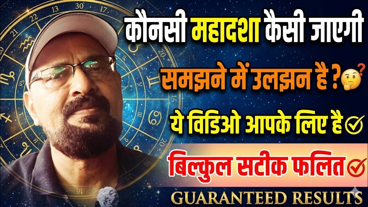 बहुत ही दुर्लभ  तकनीक, जिसका उपयोग ज्योतिषी महादशा के परिणामों का सटीक आकलन करने के लिए करते हैं