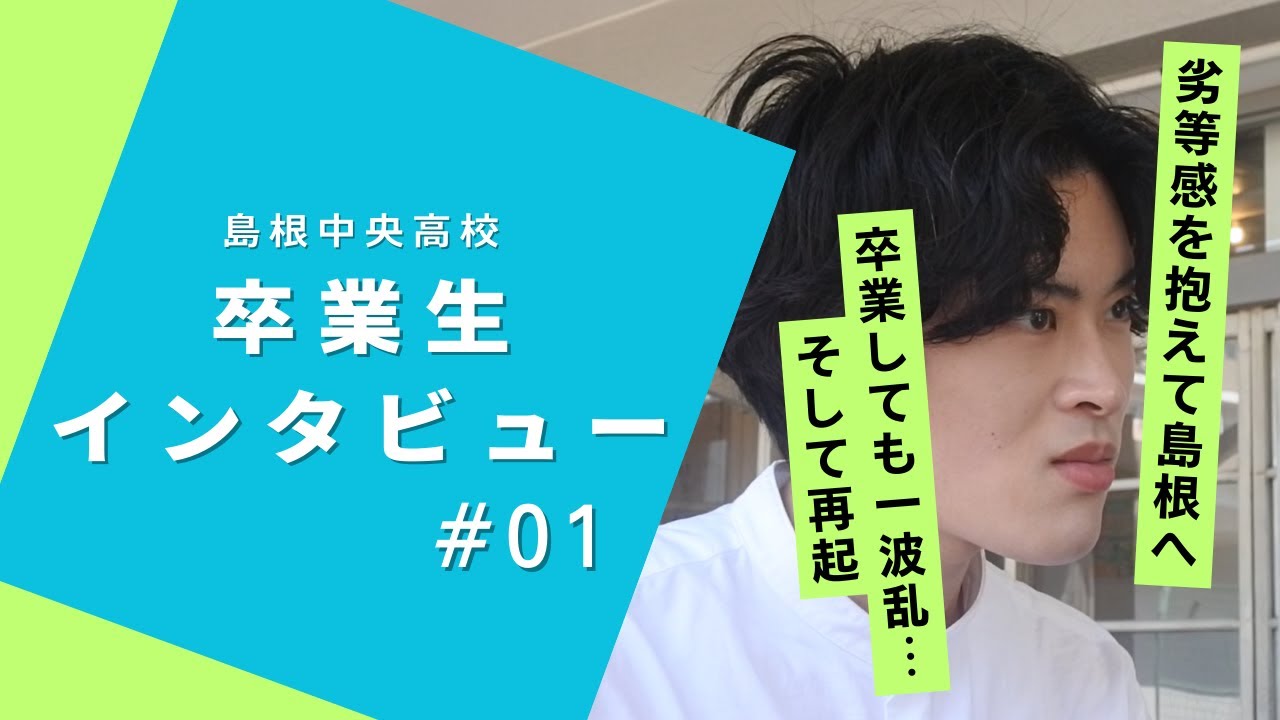 シマチュウ卒業生インタビュー #1　鳥飼響さん　《ネガティブな自分を変えたしまね留学　卒業後東京へ→インターンとして出戻るも成長できた1年間》