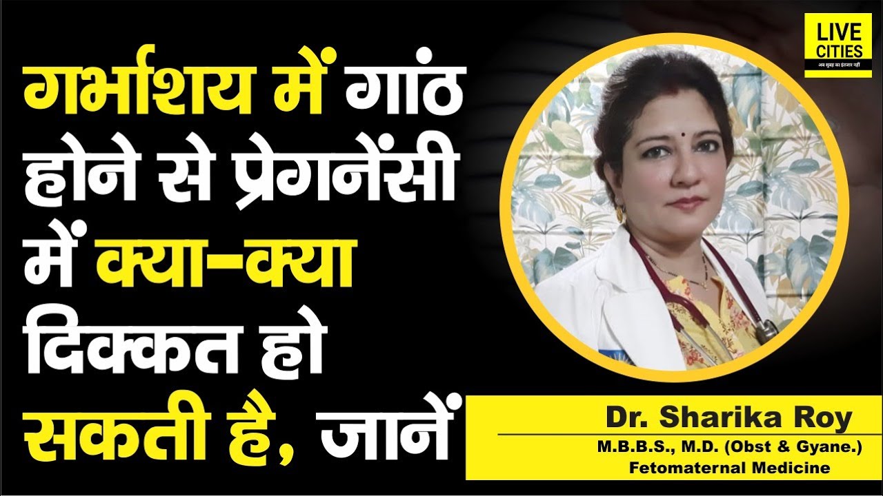 Dr. Sharika Roy से जानें, Uterine Fibroids से Pregnancy में क्या-क्या दिक्कत होती है ?