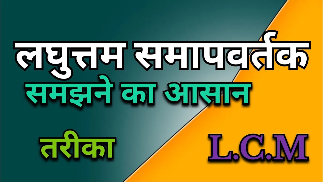 L.C.M(लघुत्तम समापवर्तक)