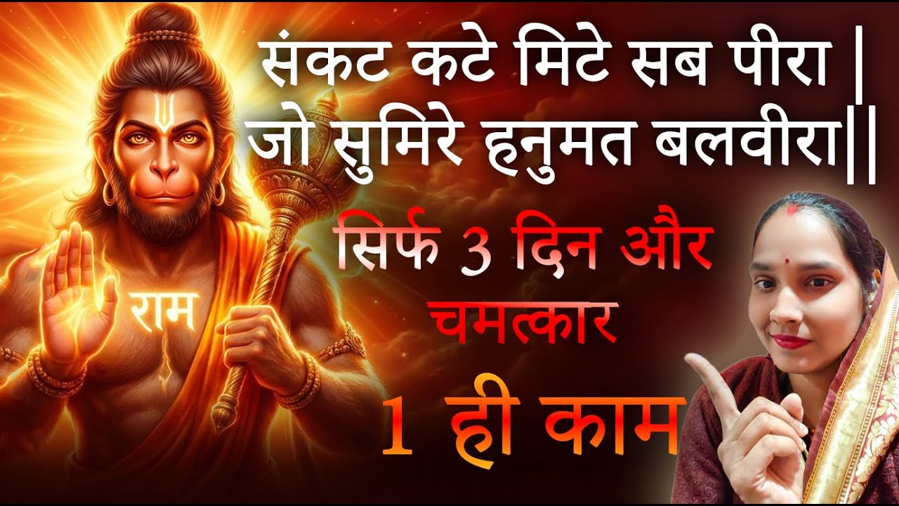 सिर्फ 3 दिन का संकल्प—हनुमान चालीसा और चमत्कारबजरंगबली का भरोसा: तीन दिन का चमत्कारी संकल्प#बजरंगबली