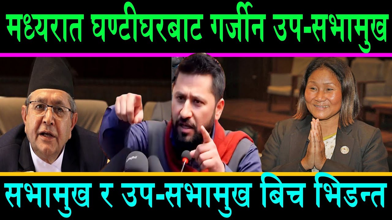 मध्यरात घण्टीघरबाट गर्जिन उप-सभामुख||देश लुट्ने भ्रष्टाचारि तलाउन सभामुख सङ्ग फागुन २१ मा भिडन्त