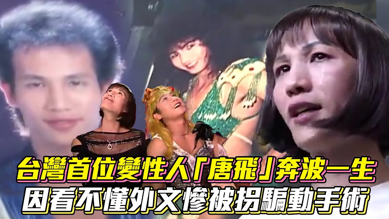 台灣首位變性人「唐飛」奔波一生　因看不懂外文慘被拐騙動手術│ Vidol.tv