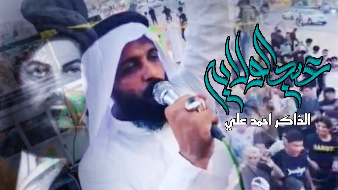 ذكر علي جنون الذاكر احمد علي || البصره . مناسبة عيد الغدير .. اسعد الله ايامكم