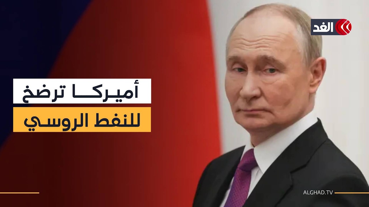مكاسب روسية في سوق النفط.. كيف خدمت حرب الشرق الأوسط موسكو؟