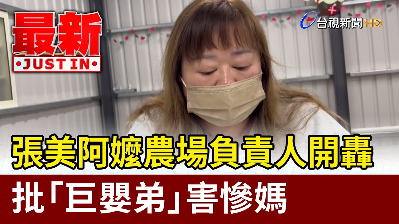 張美阿嬤農場負責人開轟 批「巨嬰弟」害慘媽【最新快訊】