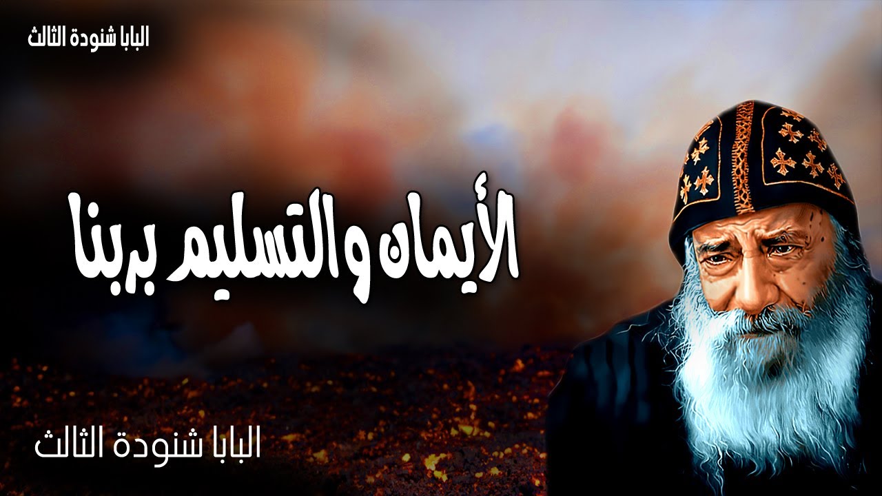الأيمان والتسليم بربنا - سلم للرب طريقك واتكل عليه وهو يجري - عظات البابا شنودة الثالث