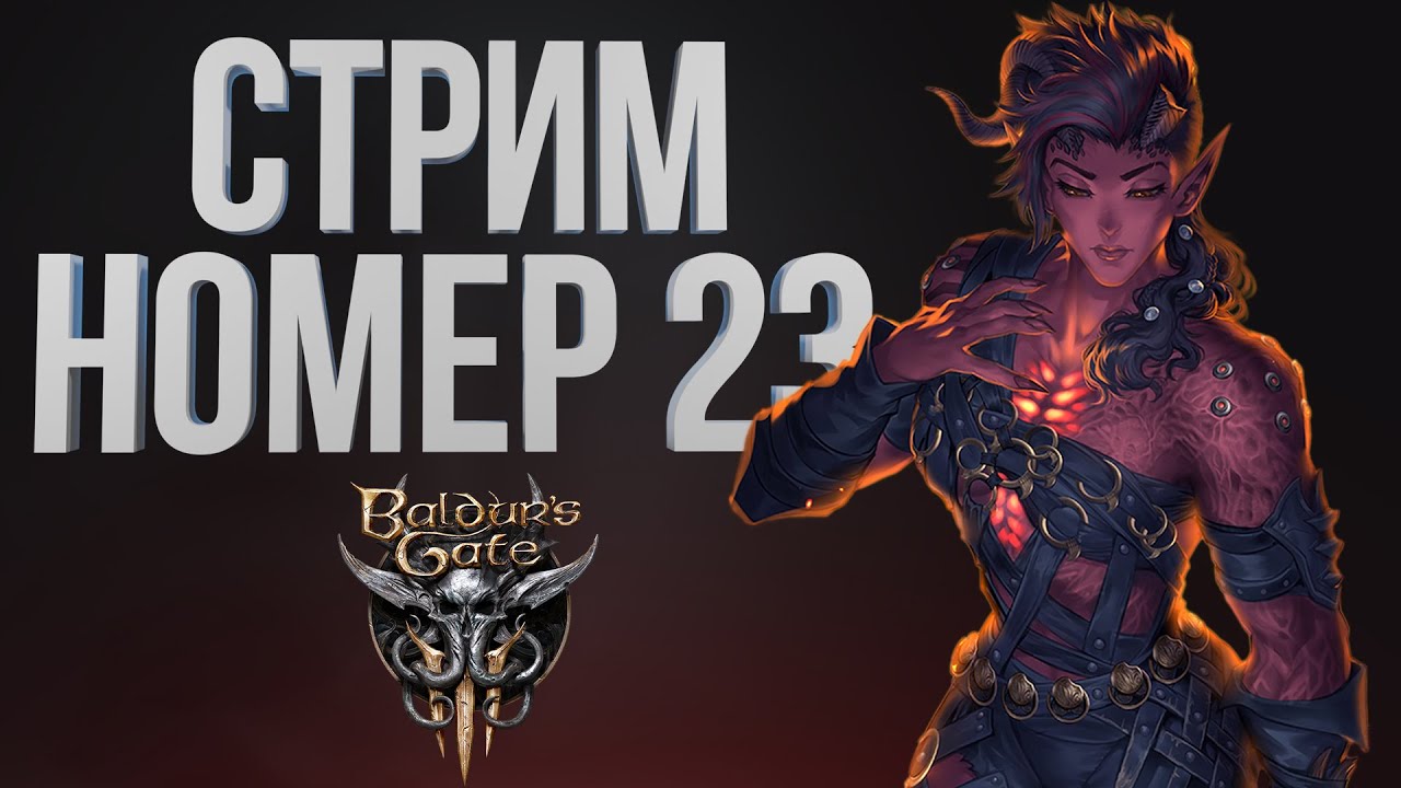 [Baldur’s Gate III #23] АКТ 3 - Дворец Касадора / Часть 23 / 23.12.2025
