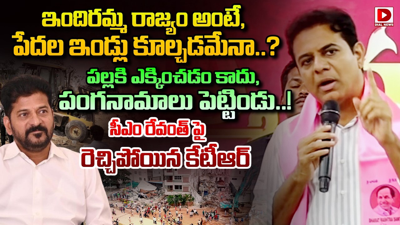 పల్లకి ఎక్కించడం కాదు, పంగనామాలు పెట్టిండు..! KTR Fires on CM Revanth Reddy | Dial News