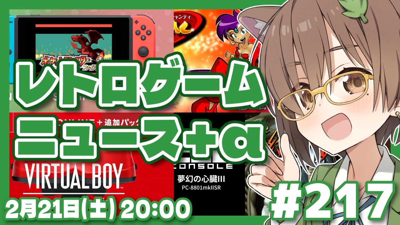 【ゲームニュース】レトロゲームニュース＋α #217 (2026.2.21)【レトロゲーム/VTuber】