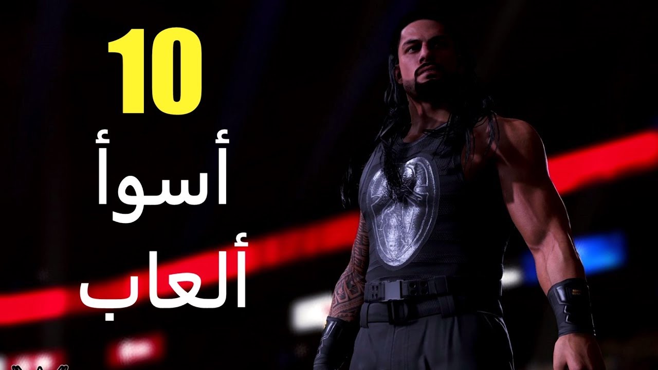 أسوأ 10 ألعاب لعام 2019