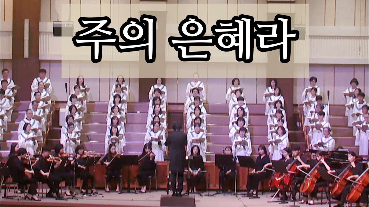 주의 은혜라- 광주겨자씨교회 예루살렘찬양대- 지휘:오승석