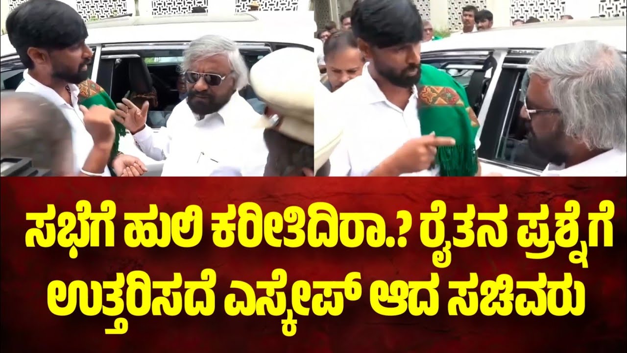 ಬಂಡೀಪುರದಲ್ಲಿ ಸಭೆಗೆ ಹುಲಿ ಕರೀತಿದಿರಾ.? ರೈತನ ಪ್ರಶ್ನೆಗೆ ಉತ್ತರಿಸಲಾಗದೆ ಎಸ್ಕೇಪ್ ಆದ ಅರಣ್ಯ ಸಚಿವರು