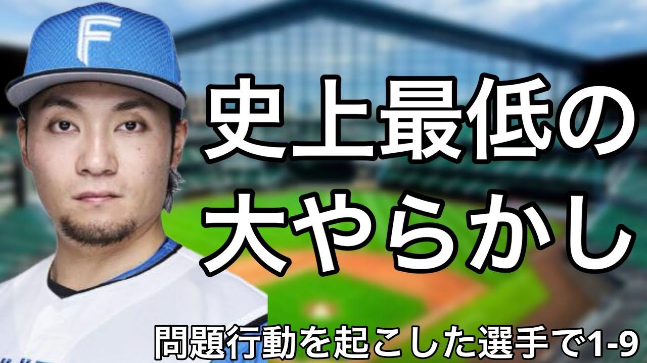 問題行動を起こした選手で1-9