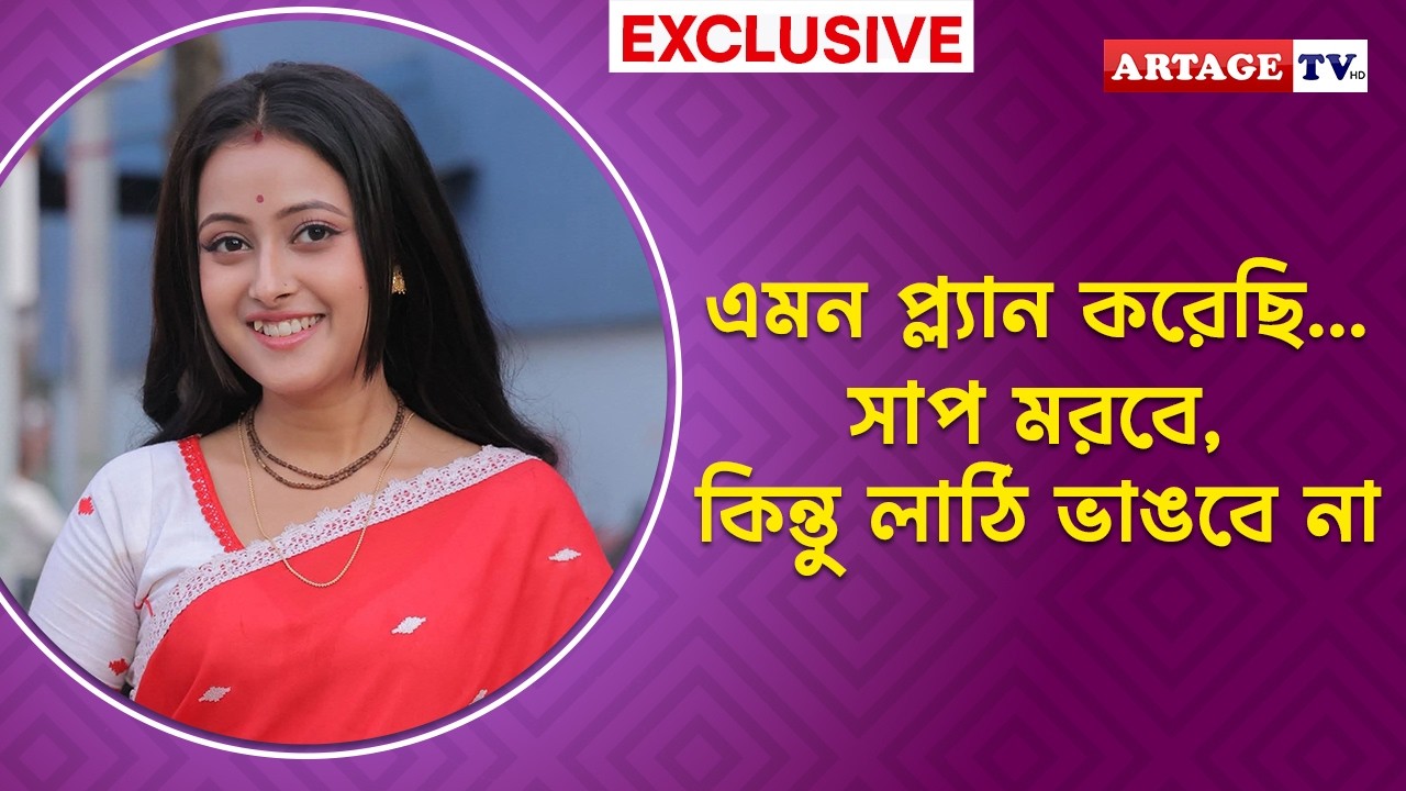 এমন প্ল্যান করেছি... সাপ মরবে, কিন্তু লাঠি ভাঙবে না | Pallavi Sharma | Artage TV HD
