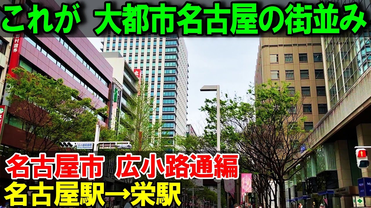 【名古屋】5分でできる都会旅　名古屋駅&rarr;栄駅 広小路通編