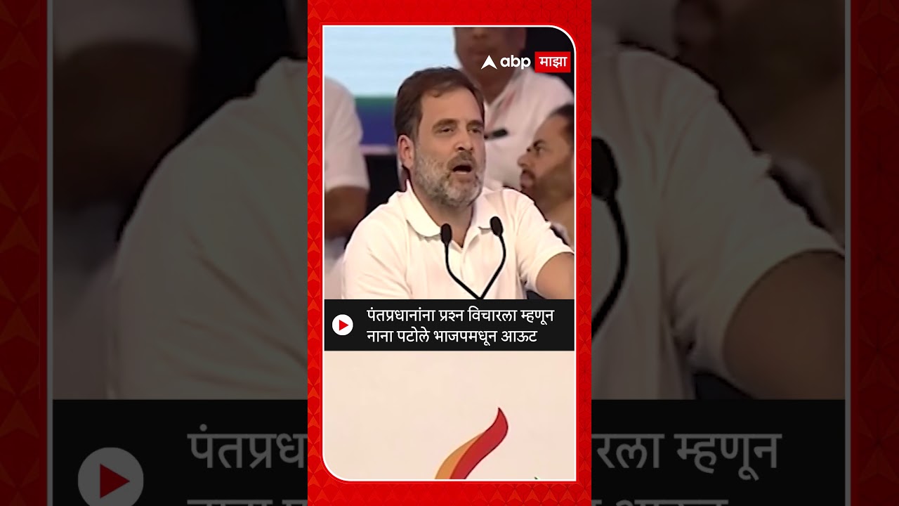 Rahul Gandhi on Nana Patole : पंतप्रधानांना प्रश्न विचारला म्हणून नाना पटोले भाजपमधून आऊट
