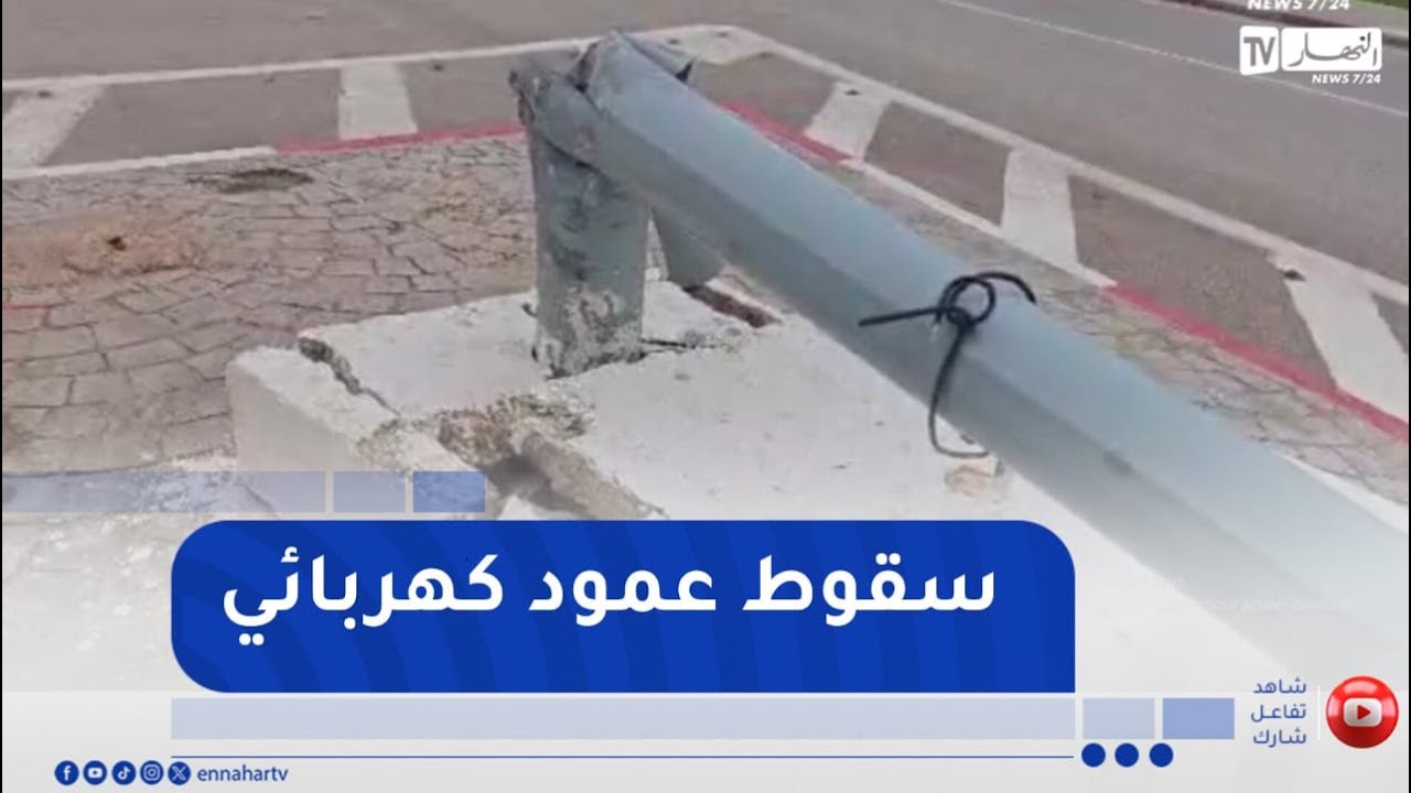 شاهد .. سقوط عمود كهربائي بمحور الدوران الزبابجة بالشلف بسبب الرياح