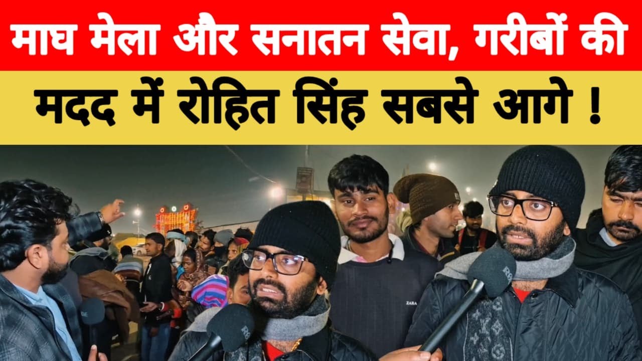 Prayagraj : माघ मेला और सनातन सेवा, गरीबों की मदद में रोहित सिंह सबसे आगे ! | The Sach India |