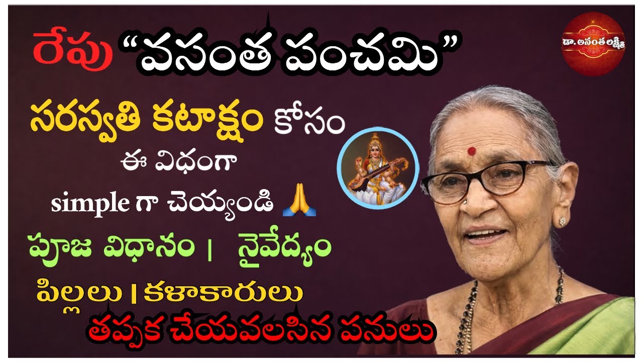 వసంత పంచమి నాడు తప్పక చేయవలసినవి | పిల్లలు | కళాకారులు సరస్వతి కటాక్షం కోసం ఇలా చెయ్యండి #mustwatch 