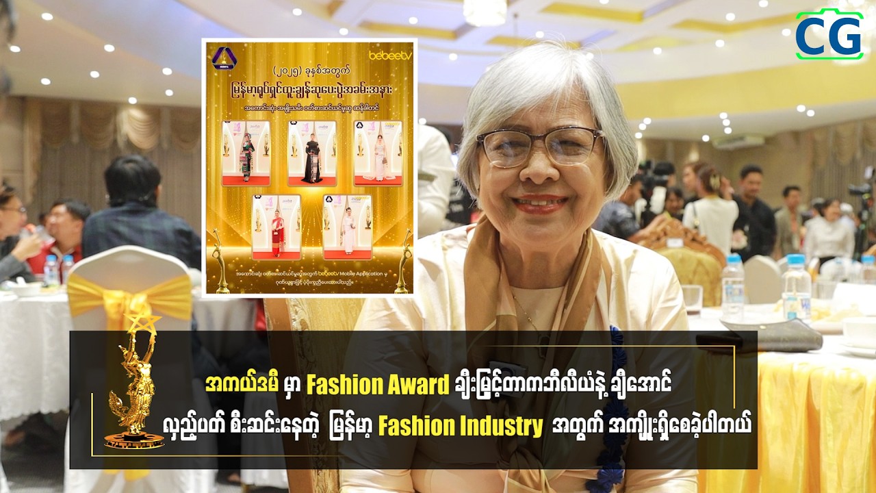 အကယ်ဒမီမှာ Fashion Award ချီးမြှင့်တာက  မြန်မာ့ Fashion Industry အတွက် အကျိုးရှိစေခဲ့ပါတယ်