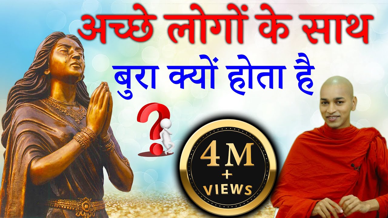 अच्छे लोगों के साथ बुरा क्यों होता है ? | Buddha Rashmi - 31 | Bhante Nirodh