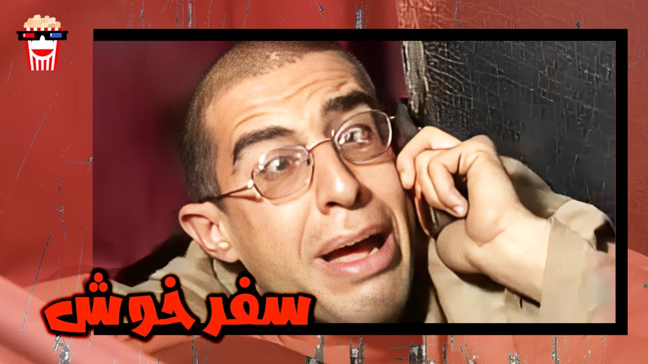 🍿 فیلم کامل ایرانی سفر خوش | پرشین کمدی چنل