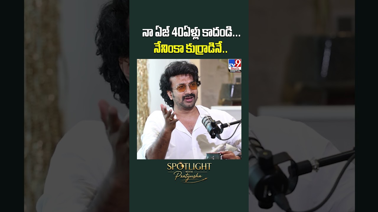 Satyadev Podcast | నా ఏజ్&zwnj; 40ఏళ్లు కాదండి... నేనింకా కుర్రాడినే.. | Spotlight With Pratyusha - TV9