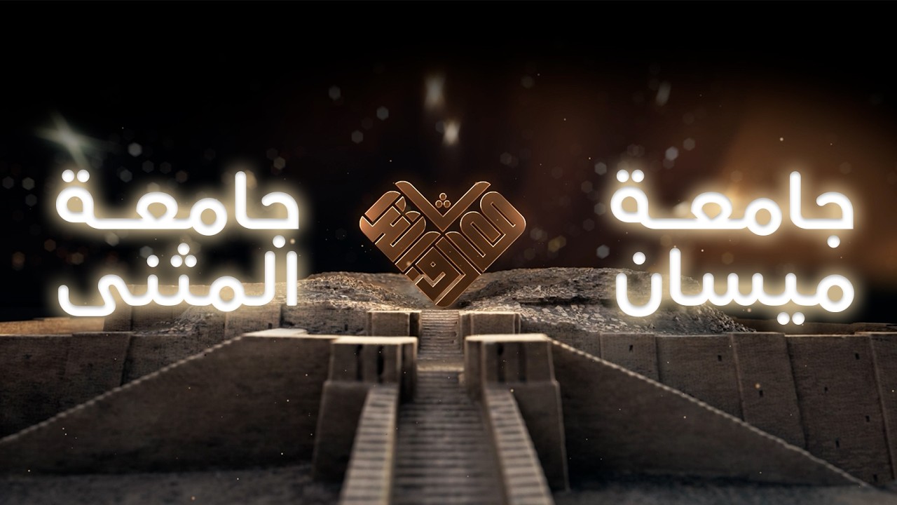 مسابقة معارف التراث السادسة - الحلقة الثانية- (جامعة ميسان - جامعة المثنى)