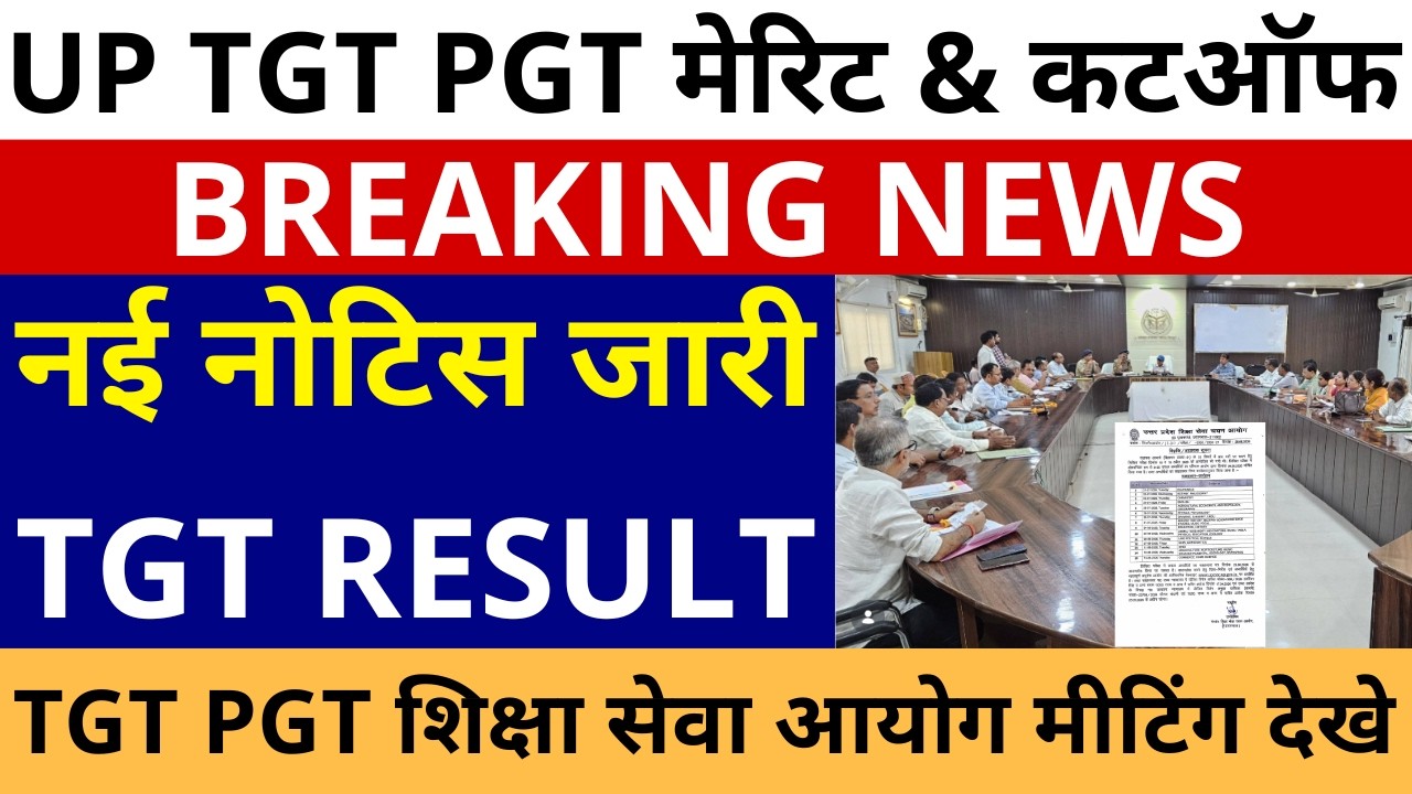 सबसे बड़ी खबर🔥UP TGT PGT RESULT | शिक्षा सेवा आयोग मीटिंग नई नोटिस जारी | अब UP TGT PGT मेरिट & कटऑफ