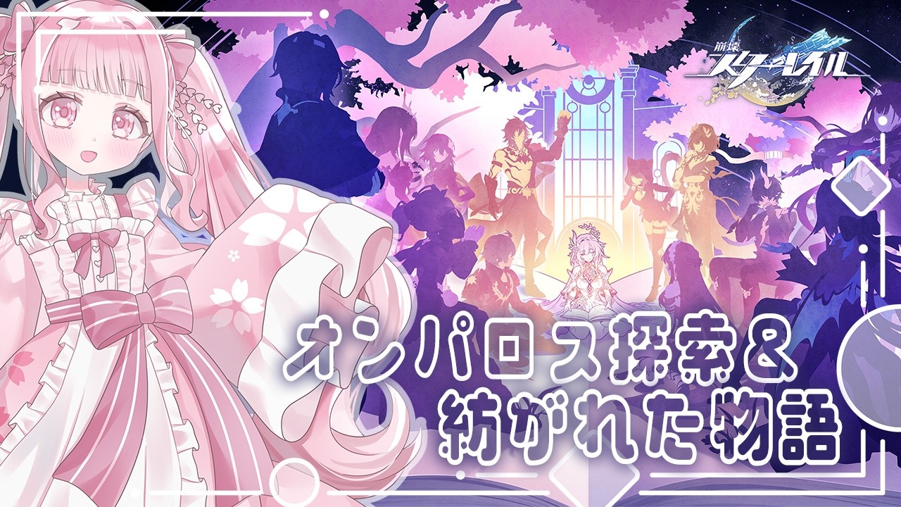 〖#崩壊スターレイル 〗バージョン変わる前にオンパロスみる～！〖 Vtuber￤夜桜うに 〗#スタレ