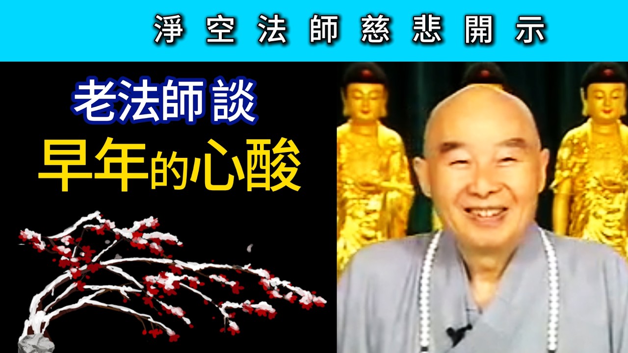 老法師談早年的心酸 ~ 淨空法師慈悲開示