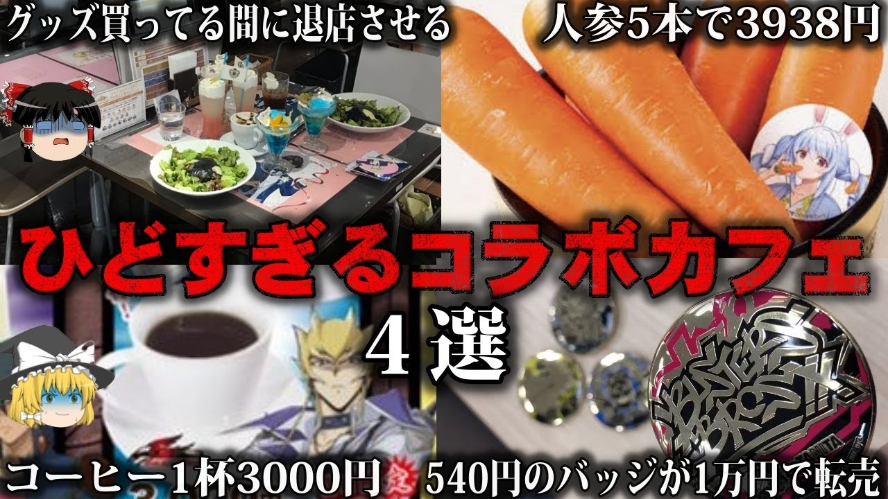 【ゆっくり解説】ひどいコラボカフェ4選をゆっくり解説