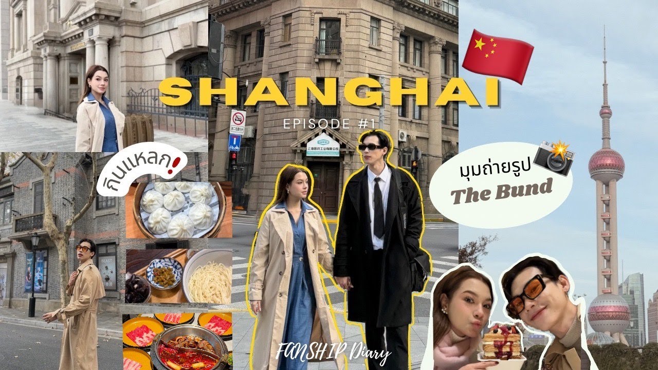SHANGHAI Vlog 🇨🇳EP.1 : เซี่ยงไฮ้สวยตาแตก!, รวมร้านอร่อยที่ต้องกิน, ดูจบเที่ยวง่ายขึ้น 300% | FANSHIP