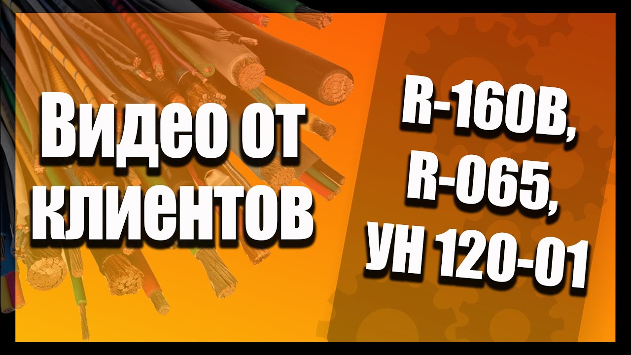 ✔ Видео от клиентов по разделке кабеля (станки R-160B, R-065, УН 120-01)