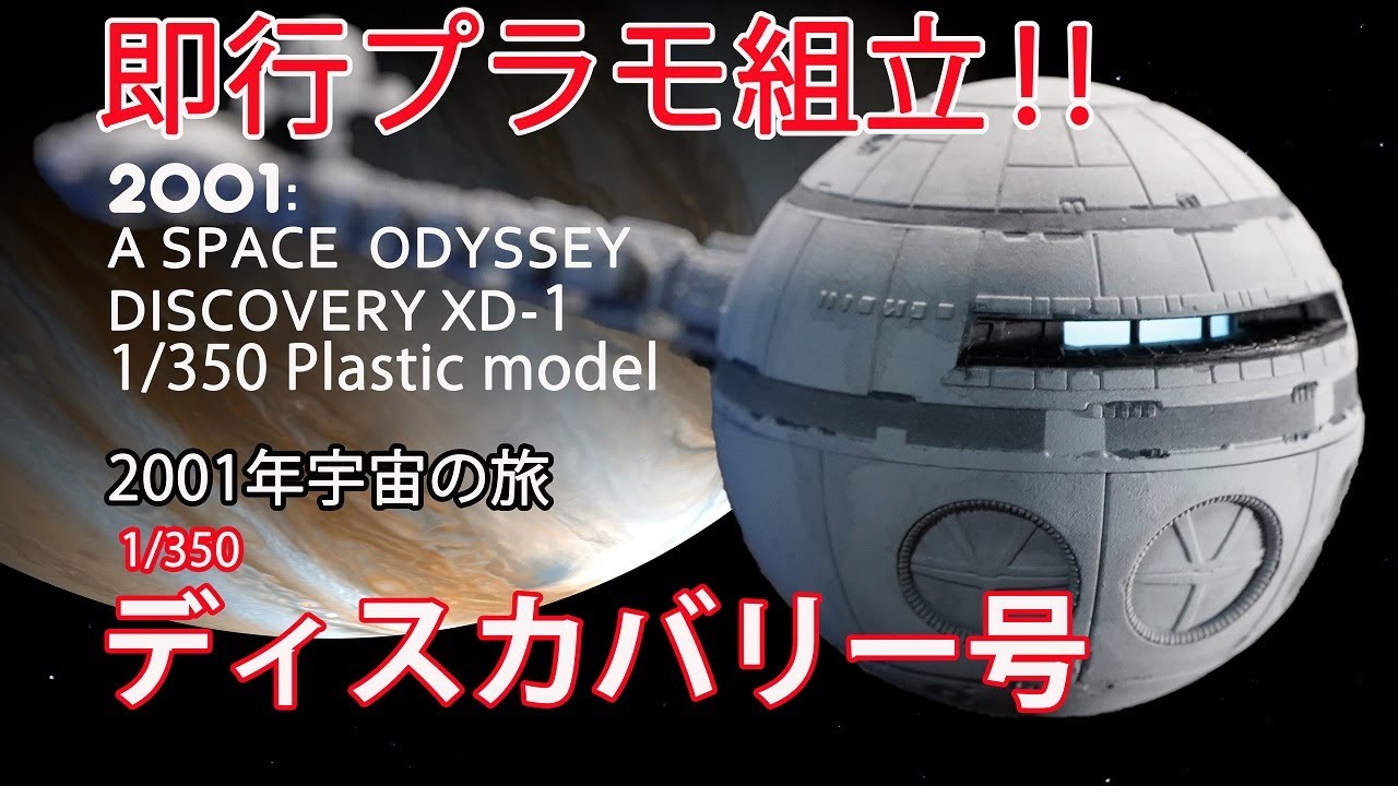 Пластиковая модель Discovery 2001: Космическая одиссея, сборка 1/350