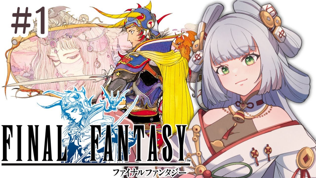 【#FF1 ￤＃１】初見プレイ！１４の知識しかない民が過去ナンバリングやってく！【#参幻リリス / #vtuber 】