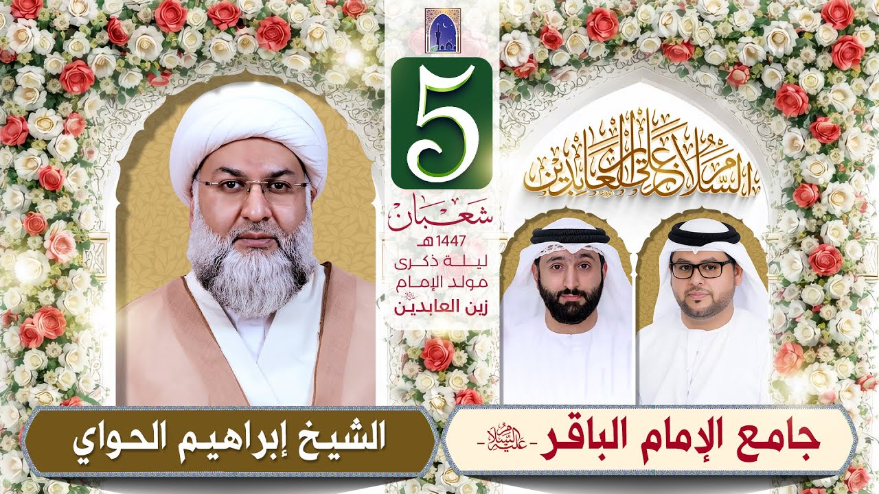 مولد الإمام علي زين العابدين (ع) - ليلة 05 شعبان 1447هـ | الشيخ إبراهيم الحواي