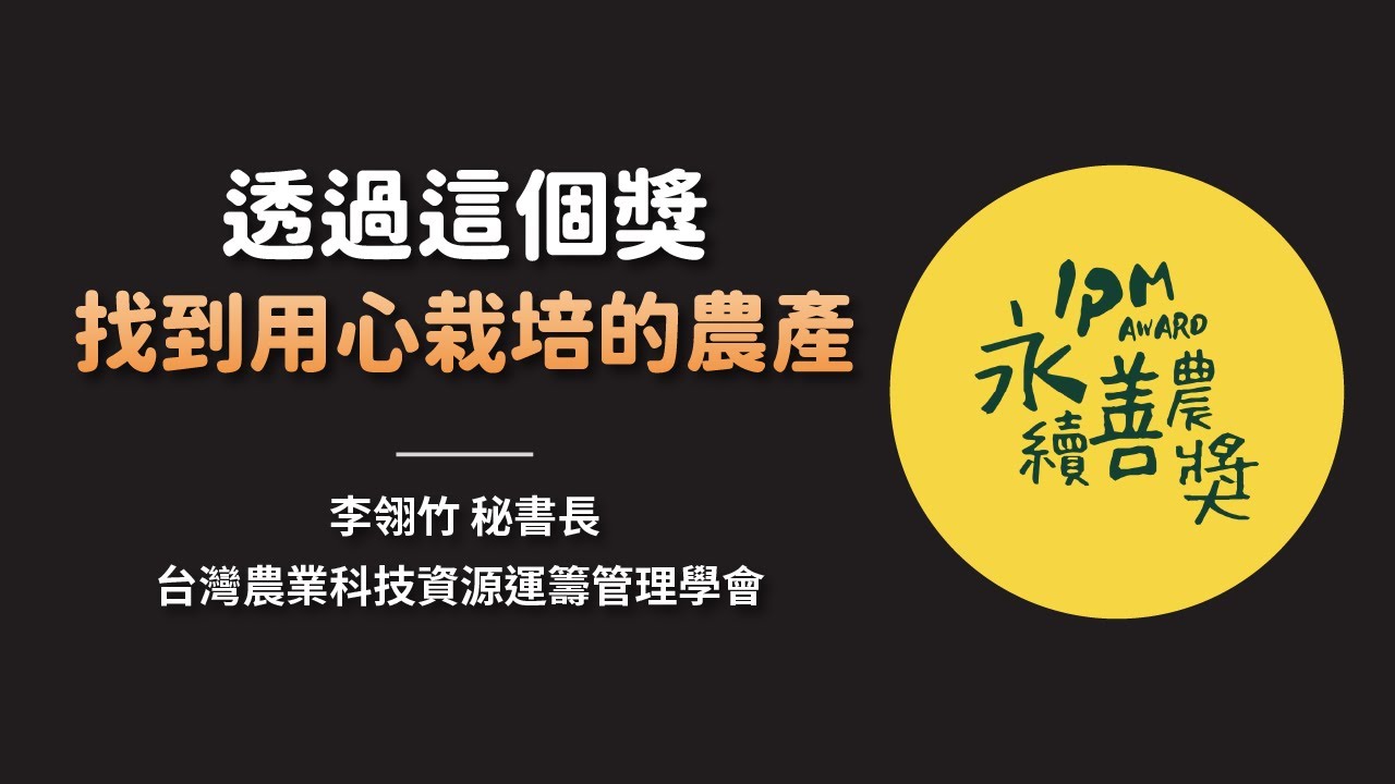 如何找到安心又健康的農產品？認識「永續善農獎」，用新台幣支持那些用心栽培的農夫！