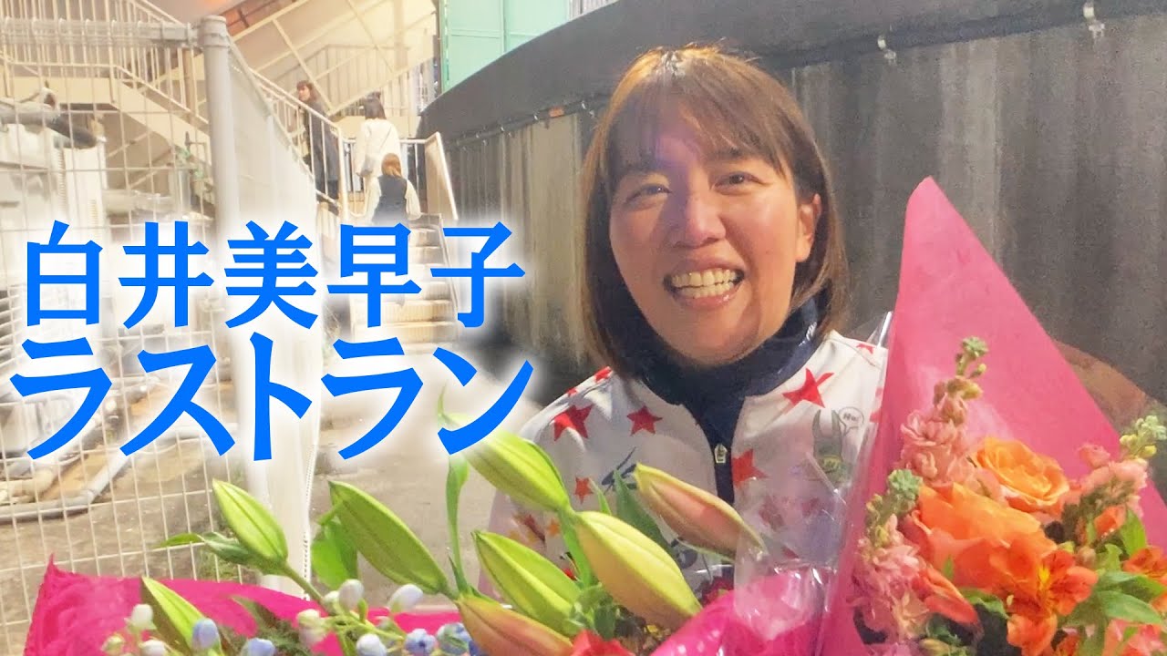白井美早子【ラストラン】