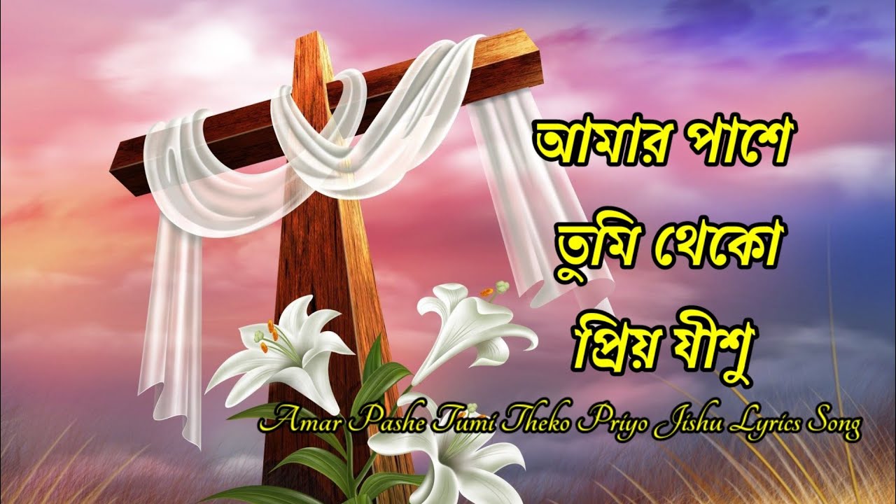 Amar pashe tumi theko priyo jishu ✝ আমার পাশে তুমি থেকো প্রিয় যীশু ✝ Lyrics Song