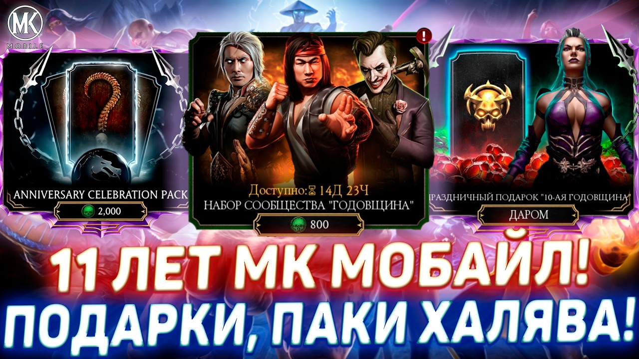 1-го АПРЕЛЯ ЗАПУСК ОБНОВЛЕНИЯ 7.2 В МОРТАЛ КОМБАТ МОБАЙЛ! ВСЕ НОВОСТИ ОБНОВЫ И ДНЯ РОЖДЕНИЯ ИГРЫ!