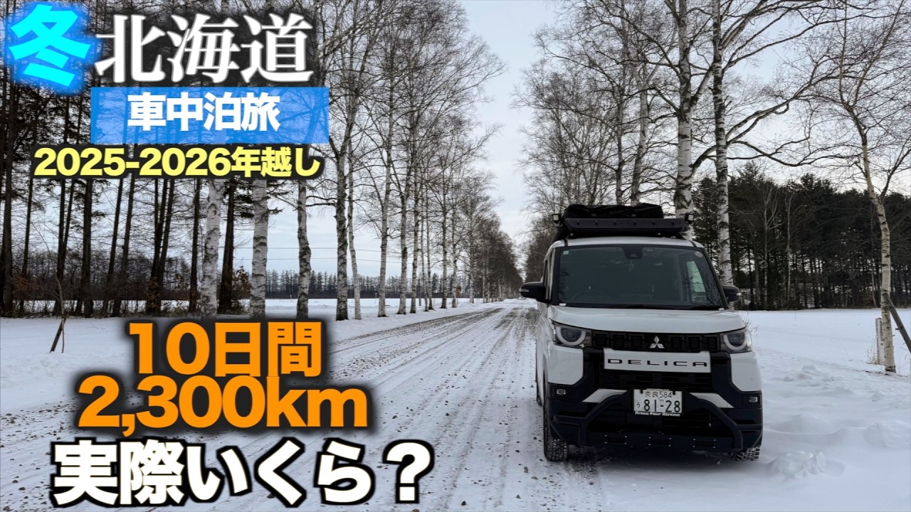 【北海道年越し車中泊旅2025-2026】10日間2,300km｜実際いくらかかった？内訳ぜんぶ公開【デリカミニ】
