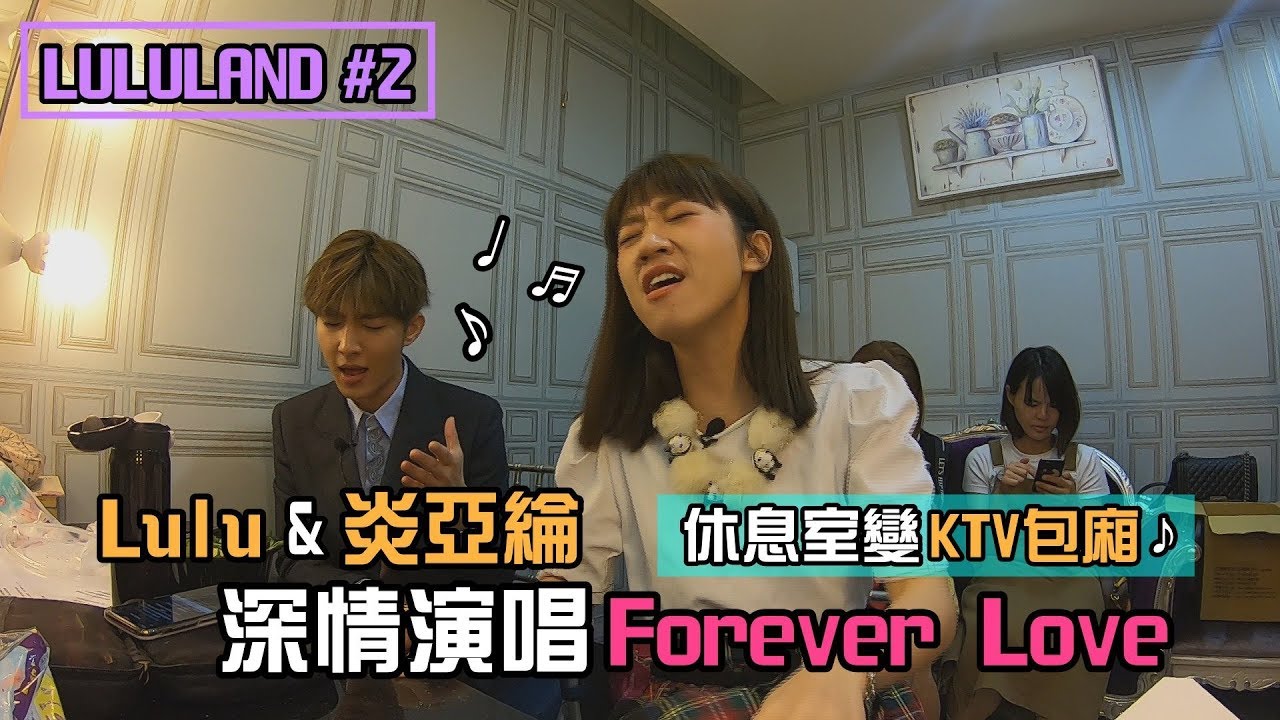 【愛豆神燈】炎亞綸當婚禮歌手秘密彩排 休息室與Lulu飆唱Forever Love--婚禮歌手(中)│我愛偶像LULU LAND