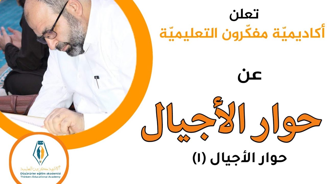 حوار الأجيال _ د. ثائر الحلاق